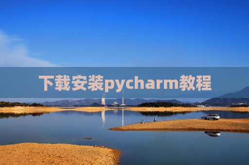 下载安装pycharm教程